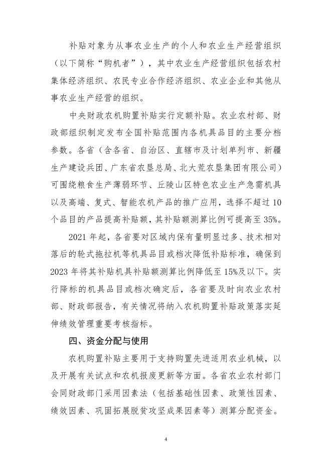 2021—2023年农机购置补贴实施指导意见.pdf