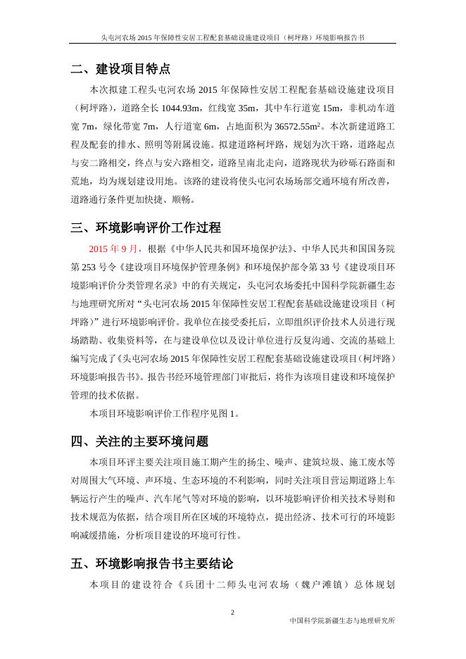 头屯河农场2015年保障性安居工程配套基础设施建设工程（柯坪路）环境影响报告书11.3.doc