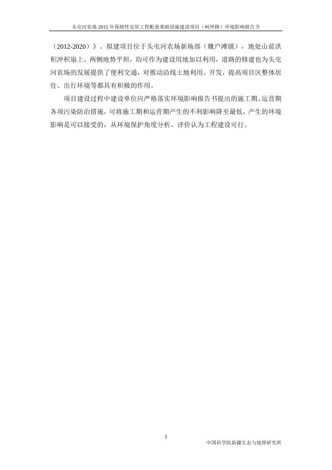 头屯河农场2015年保障性安居工程配套基础设施建设工程（柯坪路）环境影响报告书11.3.doc