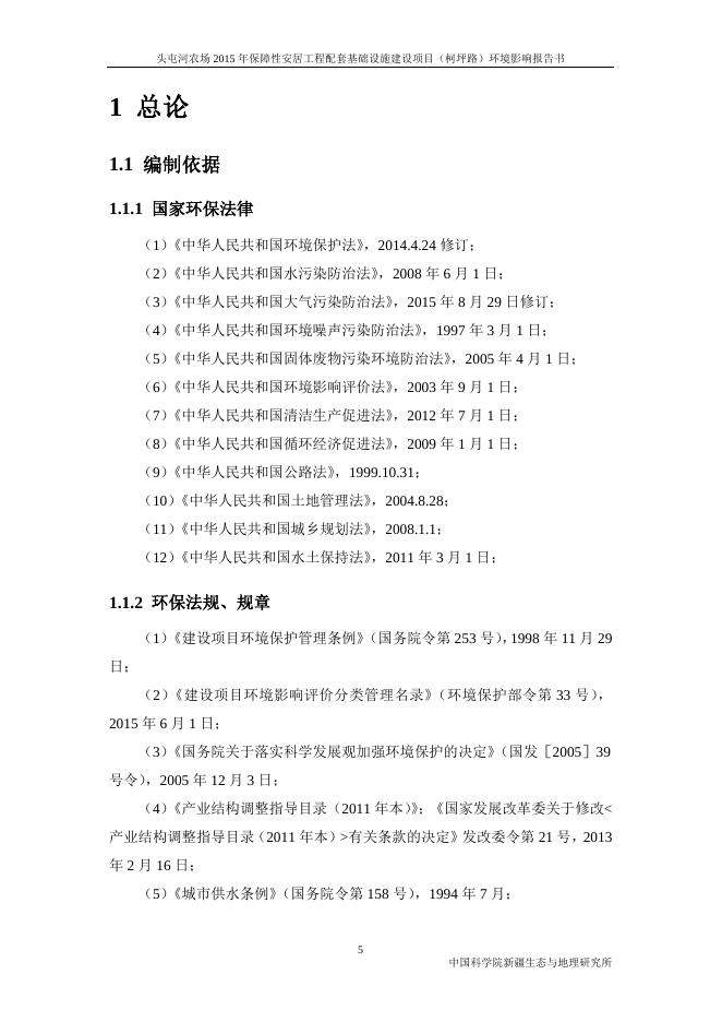 头屯河农场2015年保障性安居工程配套基础设施建设工程（柯坪路）环境影响报告书11.3.doc