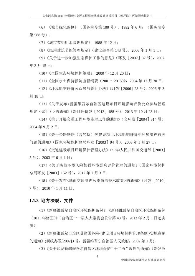 头屯河农场2015年保障性安居工程配套基础设施建设工程（柯坪路）环境影响报告书11.3.doc