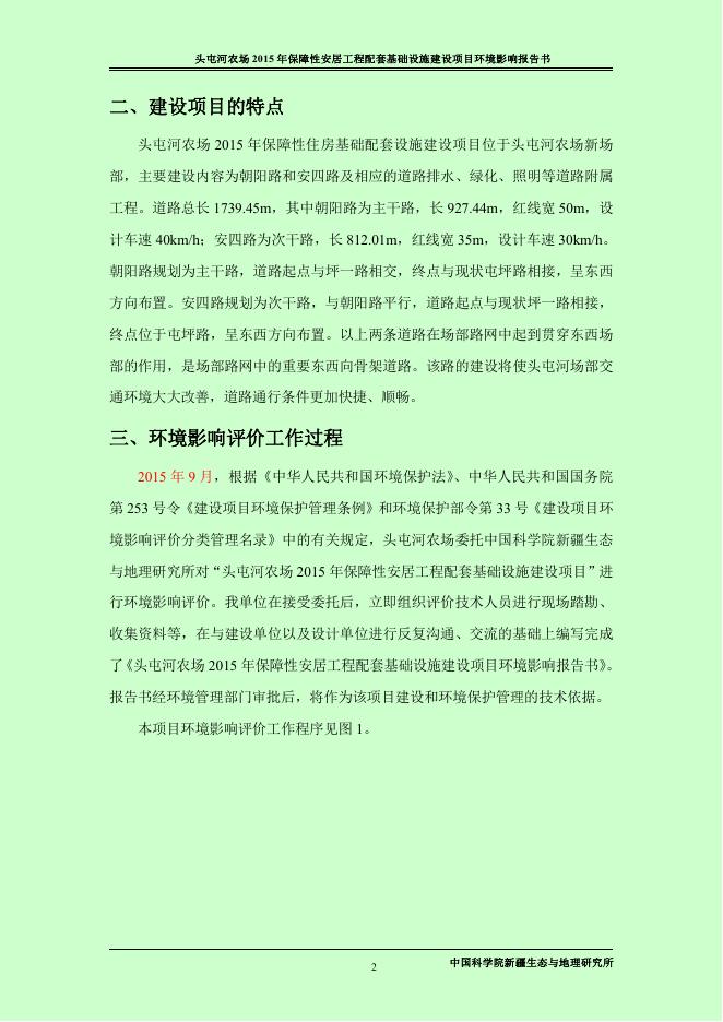 头屯河农场朝阳路、安四路环境影响报告书.pdf