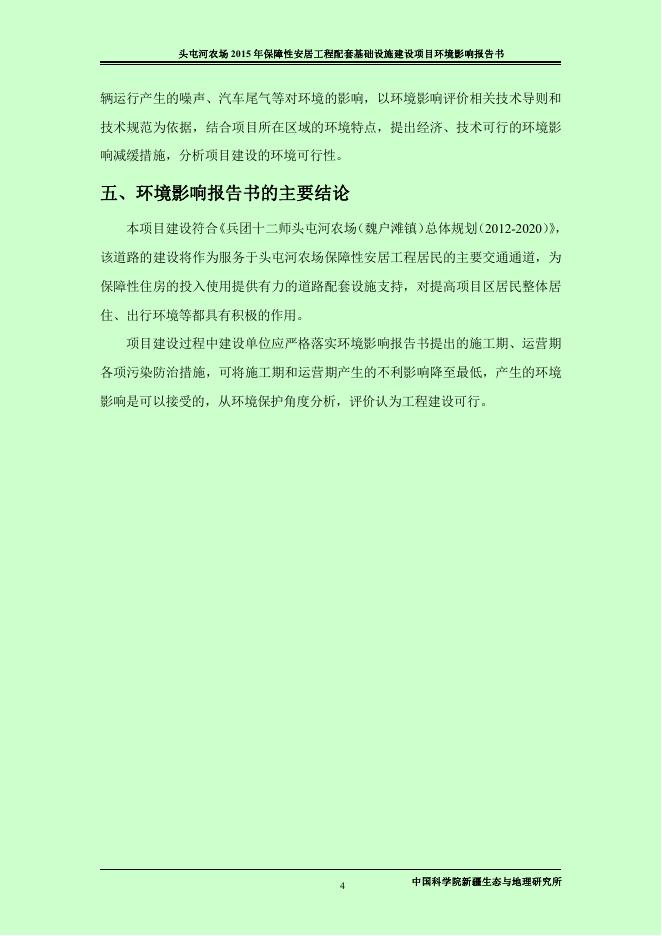 头屯河农场朝阳路、安四路环境影响报告书.pdf