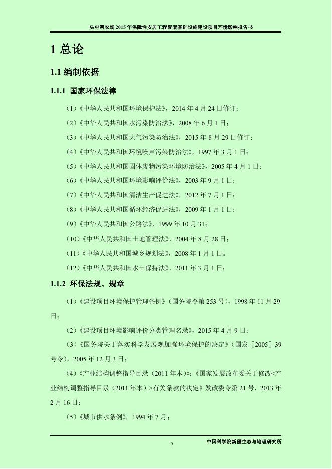 头屯河农场朝阳路、安四路环境影响报告书.pdf