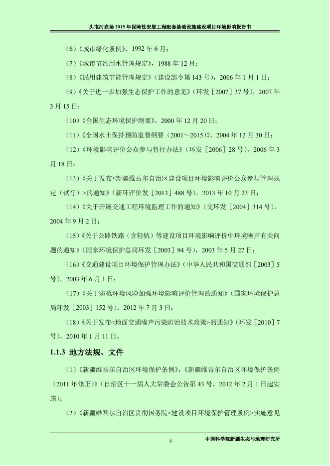 头屯河农场朝阳路、安四路环境影响报告书.pdf