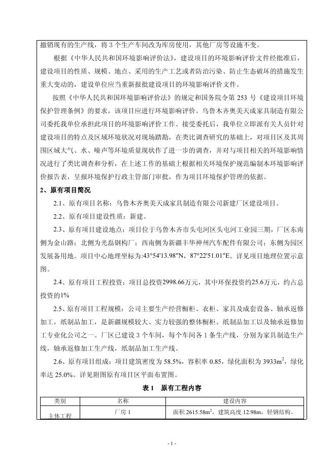 乌鲁木齐奥美天成家具制造有限公司新建厂区建设项目环境影响评价文件.pdf