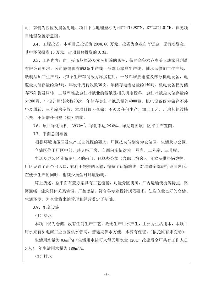 乌鲁木齐奥美天成家具制造有限公司新建厂区建设项目环境影响评价文件.pdf