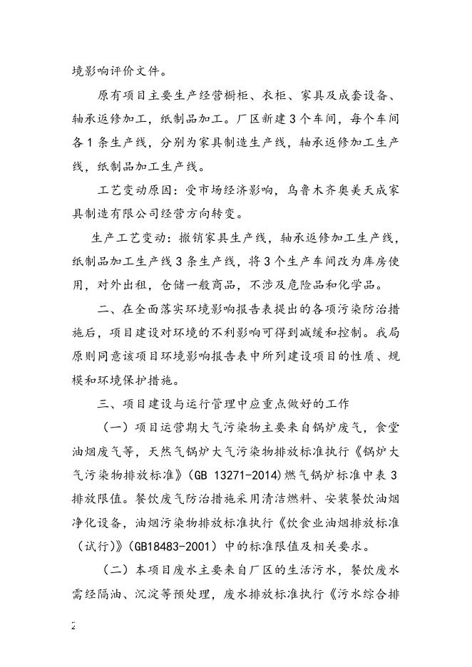 关于乌鲁木齐奥美天成家具制造有限公司新建厂区建设项目环境影响报告表的批复.doc