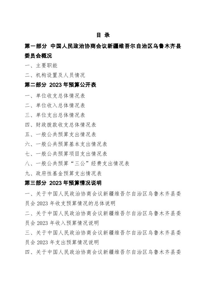 预算公开-2023年002001中国人民政治协商会议新疆维吾尔自治区乌鲁木齐县委员会-2.pdf