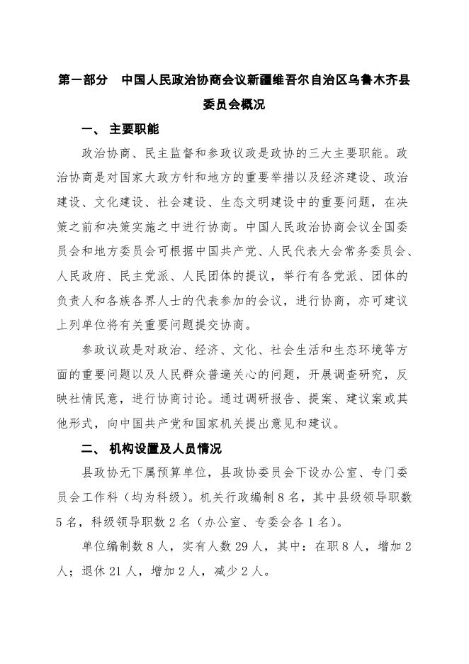 预算公开-2023年002001中国人民政治协商会议新疆维吾尔自治区乌鲁木齐县委员会-2.pdf