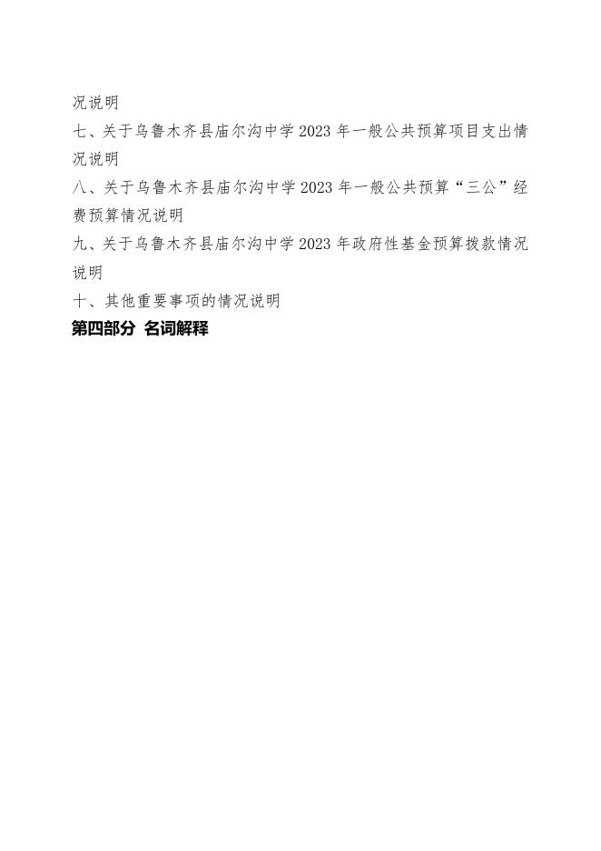 预算公开-2023年067001乌鲁木齐县庙尔沟中学.pdf