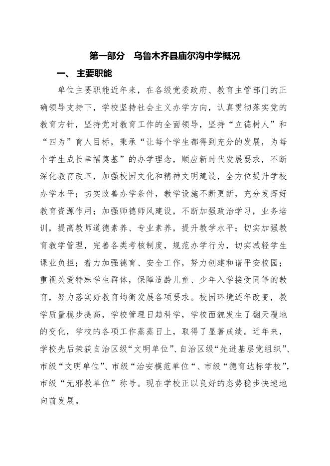 预算公开-2023年067001乌鲁木齐县庙尔沟中学.pdf