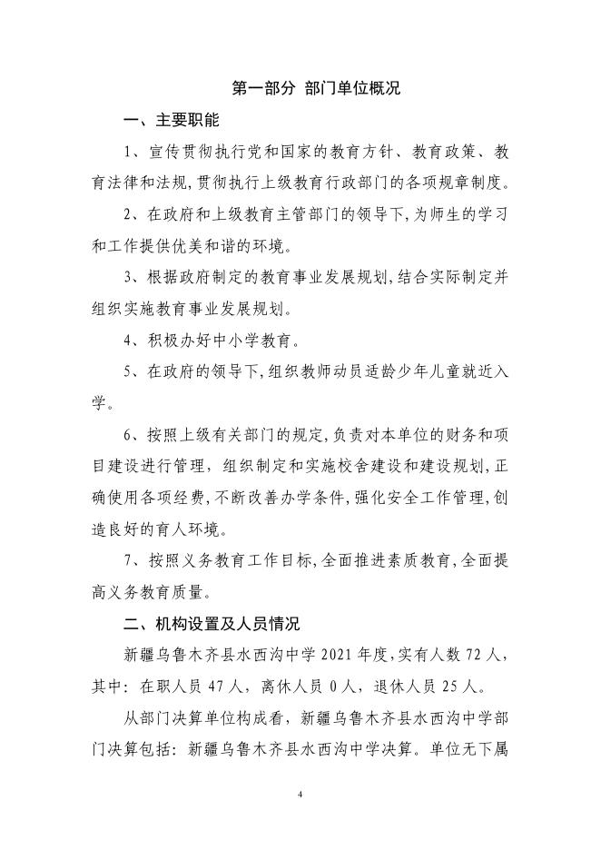 2021年度新疆乌鲁木齐县水西沟中学决算公开说明.pdf