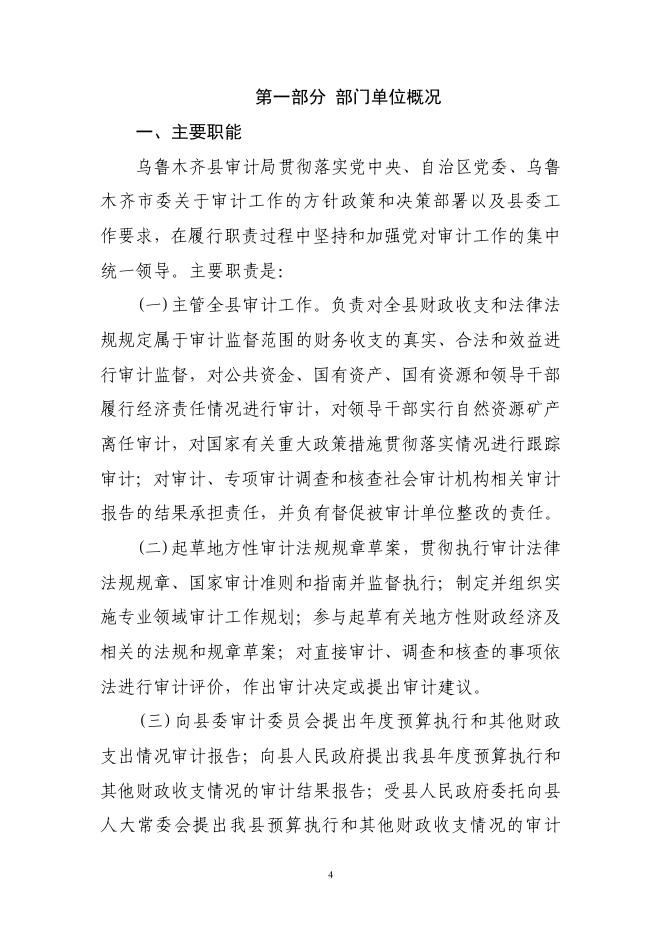 2021年度新疆乌鲁木齐县审计局决算公开说明.pdf