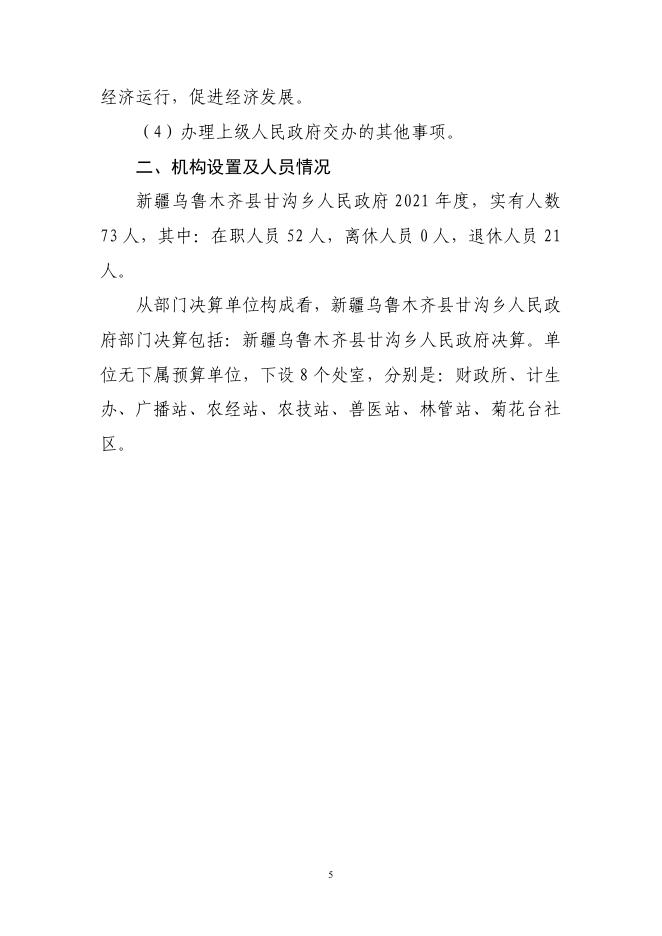 2021年度新疆乌鲁木齐县甘沟乡人民政府决算公开说明-1.pdf