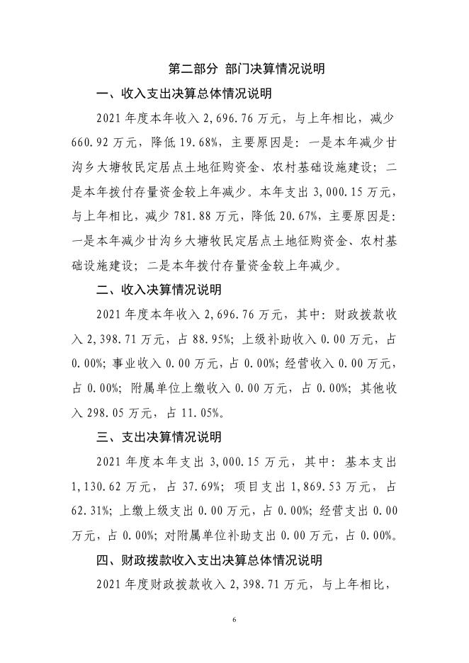 2021年度新疆乌鲁木齐县甘沟乡人民政府决算公开说明-1.pdf