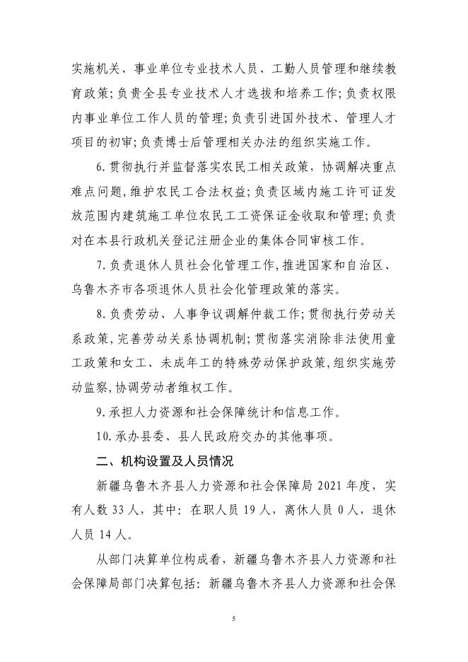 2021年度新疆乌鲁木齐县人力资源和社会保障局决算公开说明.pdf