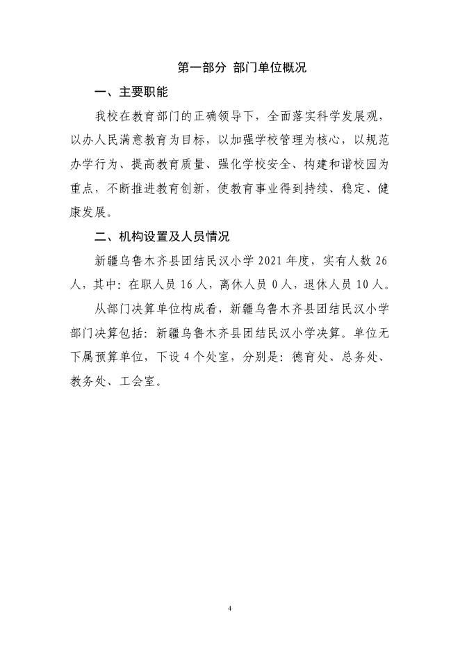 2021年度新疆乌鲁木齐县团结民汉小学决算公开说明.pdf