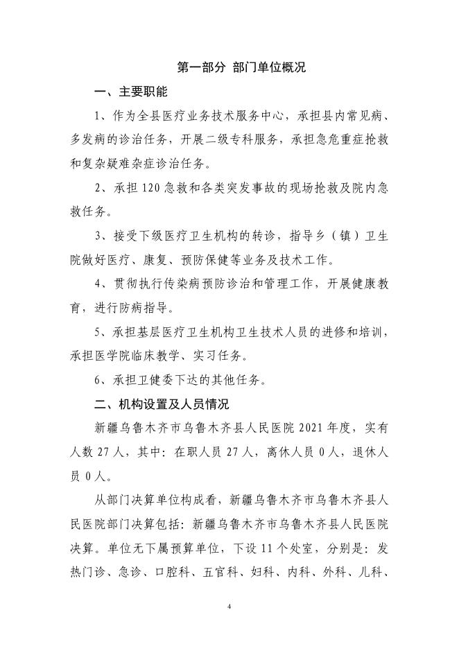 2021年度新疆乌鲁木齐市乌鲁木齐县人民医院决算公开说明.pdf