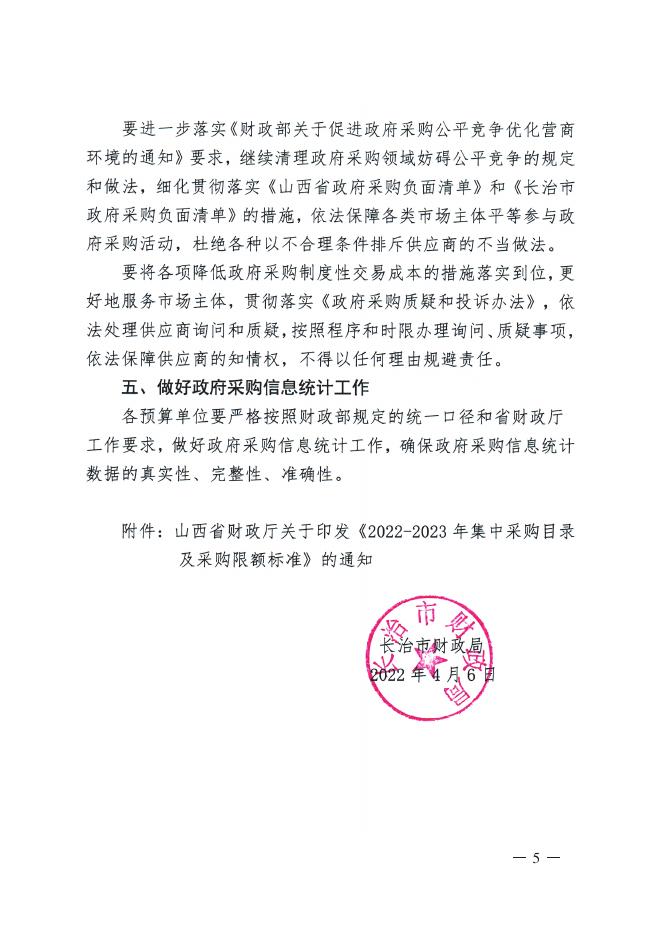长治市上党区财政局转发《长治市财政局转发〈山西省财政厅关于印发（2022—2023年集中采购目录及采购限额标准）的通知〉的通知》的通知_HD Print.pdf
