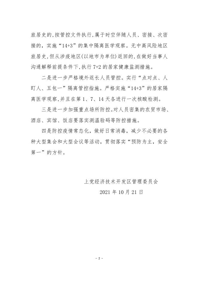 上党经开区管委会关于进一步加强新冠肺炎防控工作的通知.docx