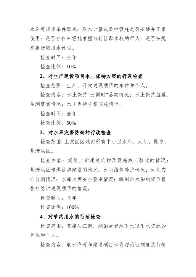 长治市上党区水利局2023年行政检查工作计划.docx