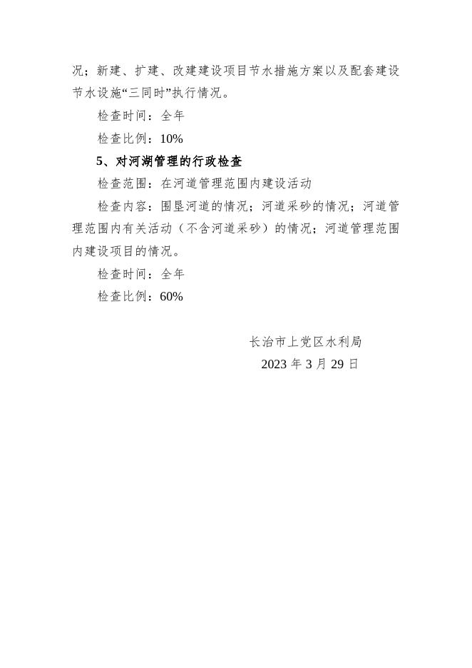 长治市上党区水利局2023年行政检查工作计划.docx