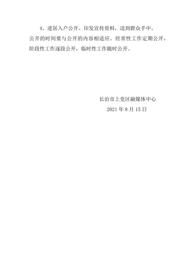 2021年度政务公开工作方案.docx