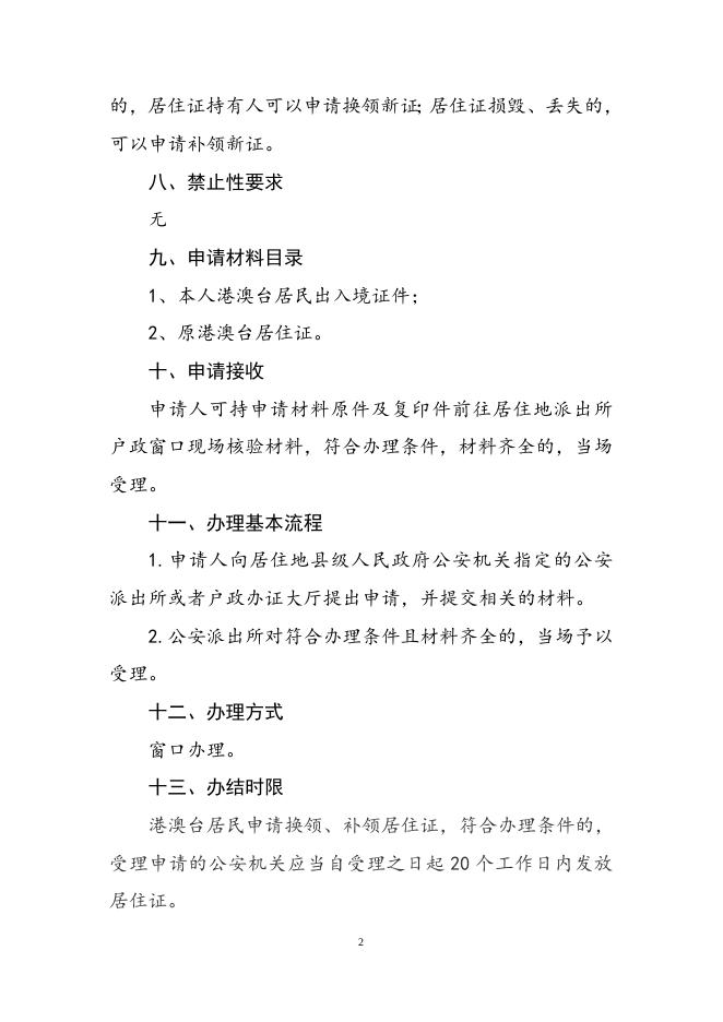 港澳台居民居住证换、补领服务指南.doc