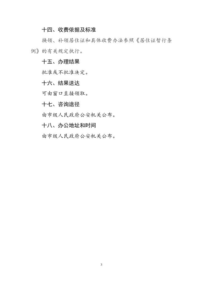 港澳台居民居住证换、补领服务指南.doc