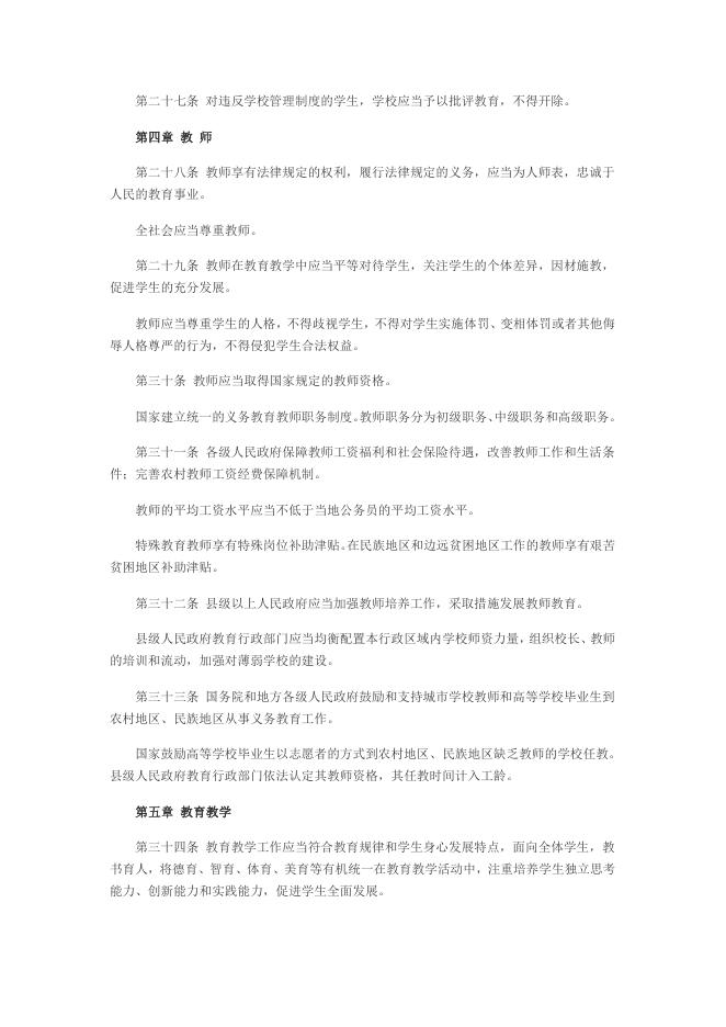 中华人民共和国义务教育法.pdf