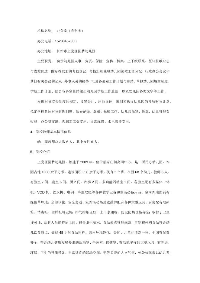 13、上党区圆梦幼儿园信息公开目录.docx