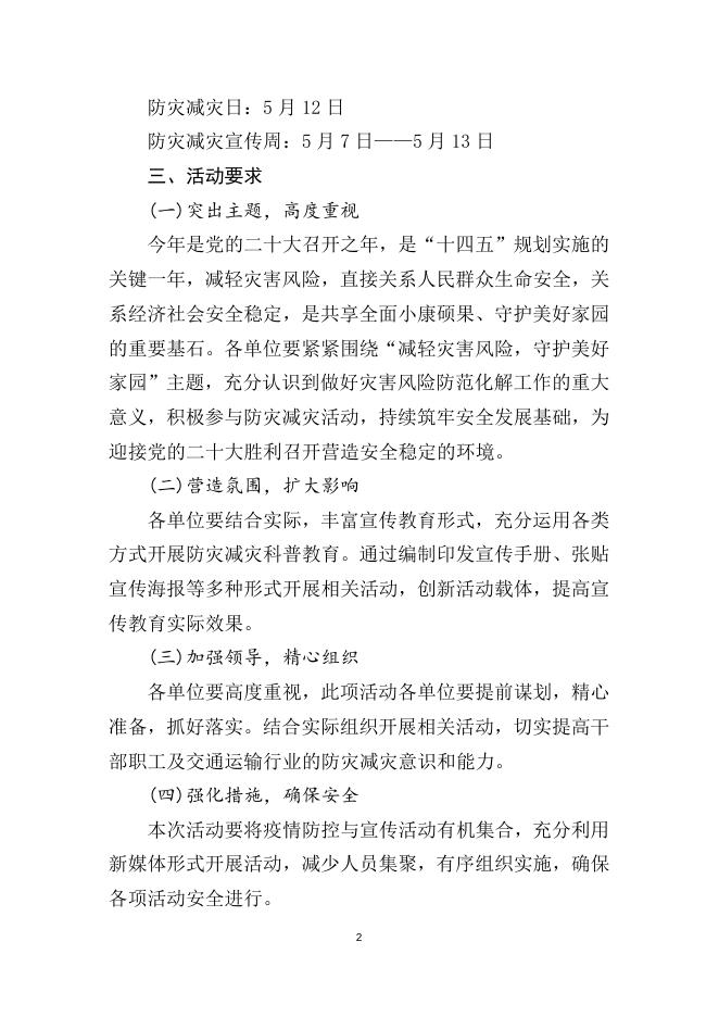 23号关于做好2022年“全国防灾减灾日”有关活动的通知.docx