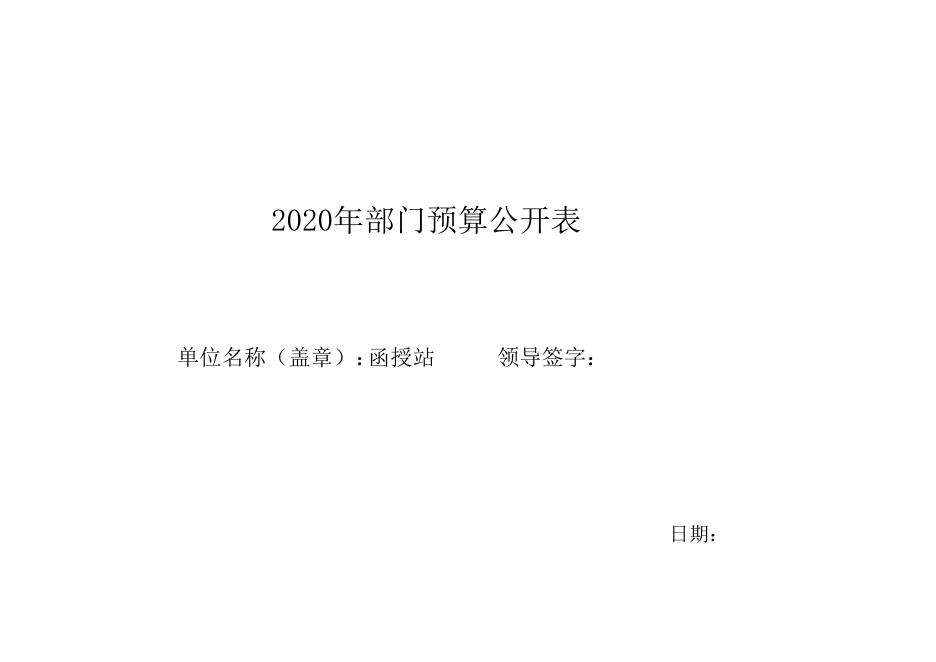 汾阳市函授站2020年部门预算公开表1-10.xls