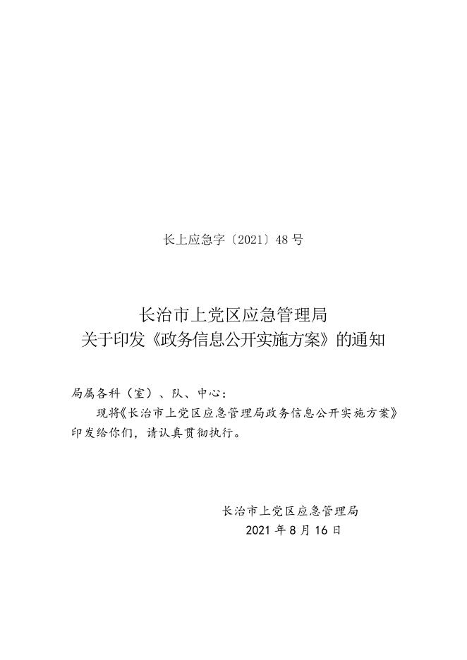 关于印发《政务信息公开实施方案》的通知.docx