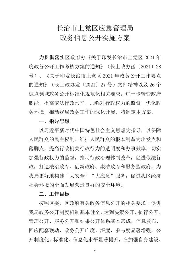 关于印发《政务信息公开实施方案》的通知.docx