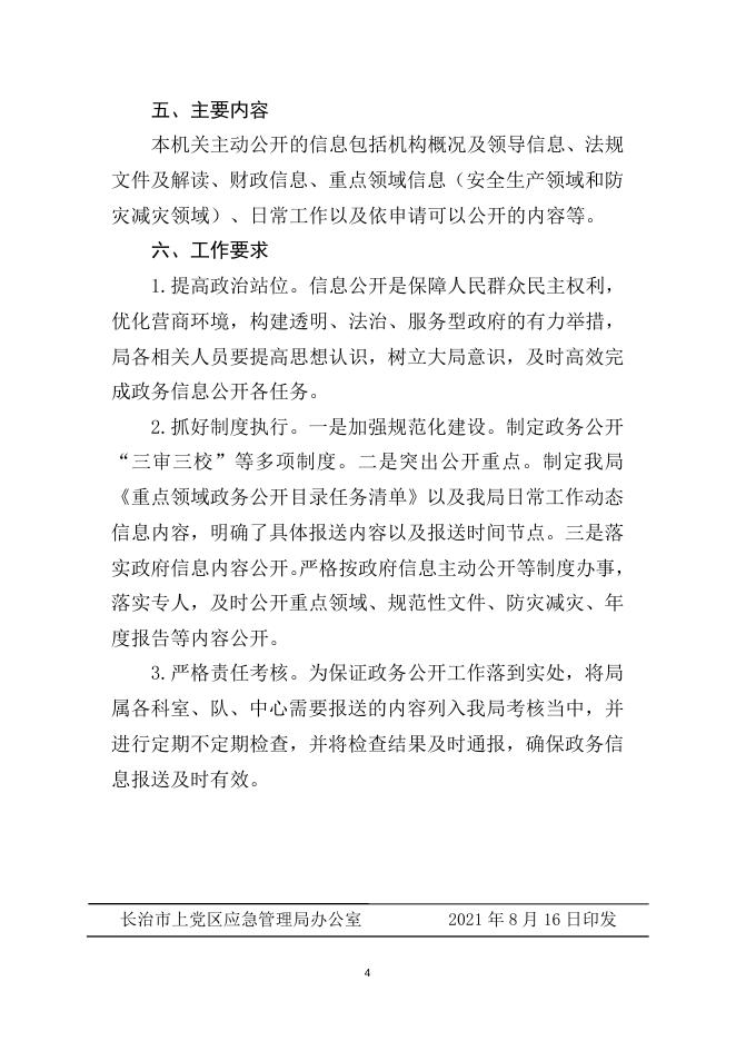 关于印发《政务信息公开实施方案》的通知.docx