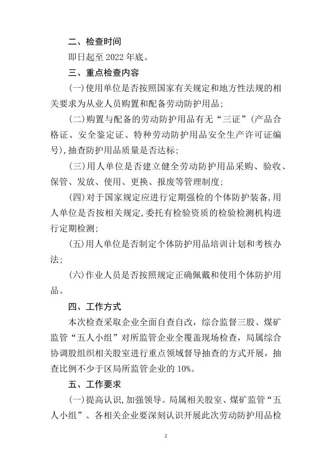 2022年4月8日应急局号文关于劳动防护用品专项检查工作的通知.docx