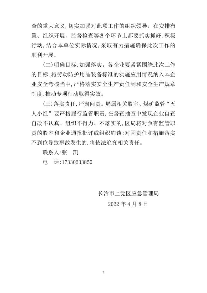 2022年4月8日应急局号文关于劳动防护用品专项检查工作的通知.docx