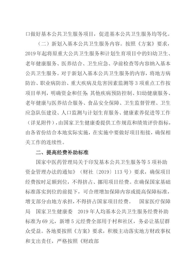关于做好2019年基本公共卫生服务项目工作的通知.doc
