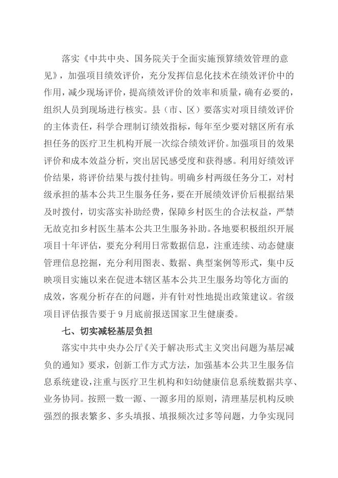 关于做好2019年基本公共卫生服务项目工作的通知.doc