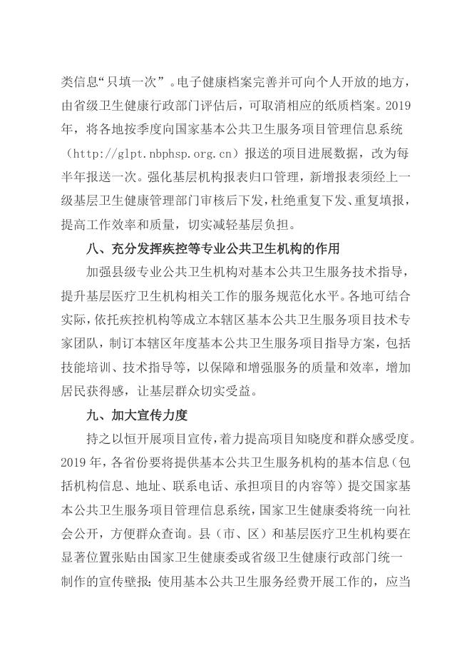 关于做好2019年基本公共卫生服务项目工作的通知.doc