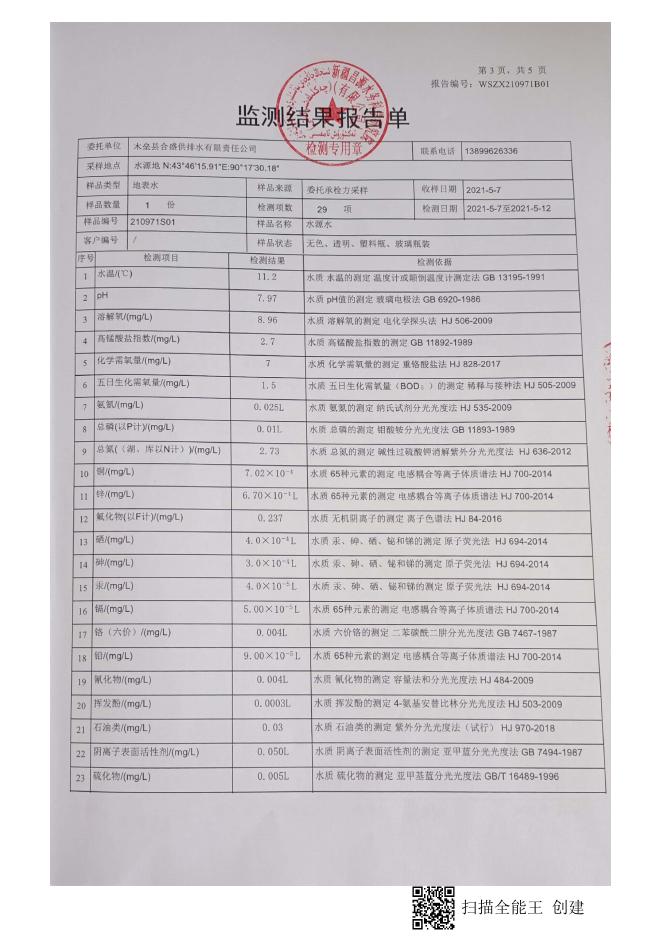 地表水检测报告.pdf
