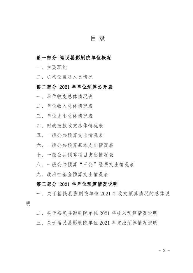 2021年度裕民县影剧院单位预算公开.pdf