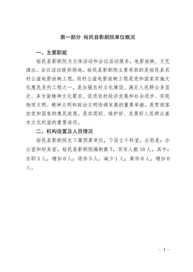 2021年度裕民县影剧院单位预算公开.pdf