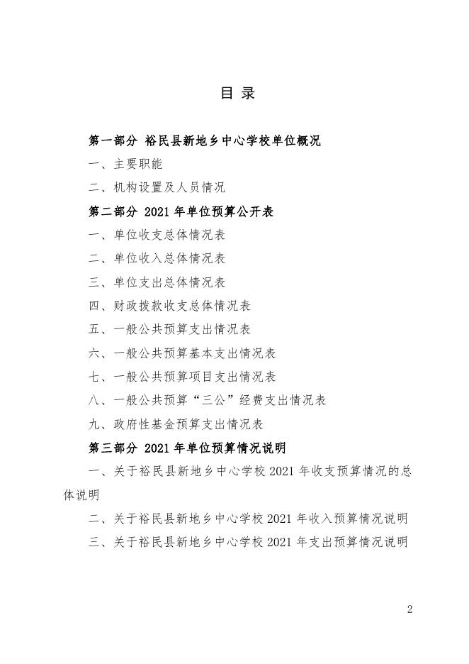 2021年度裕民县新地乡中学单位预算公开 .pdf