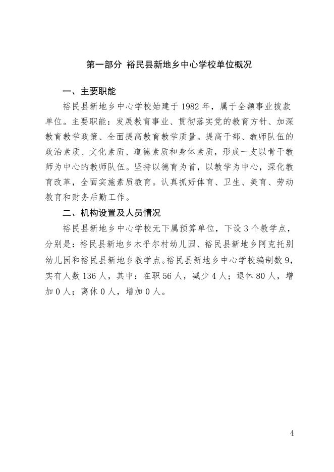 2021年度裕民县新地乡中学单位预算公开 .pdf