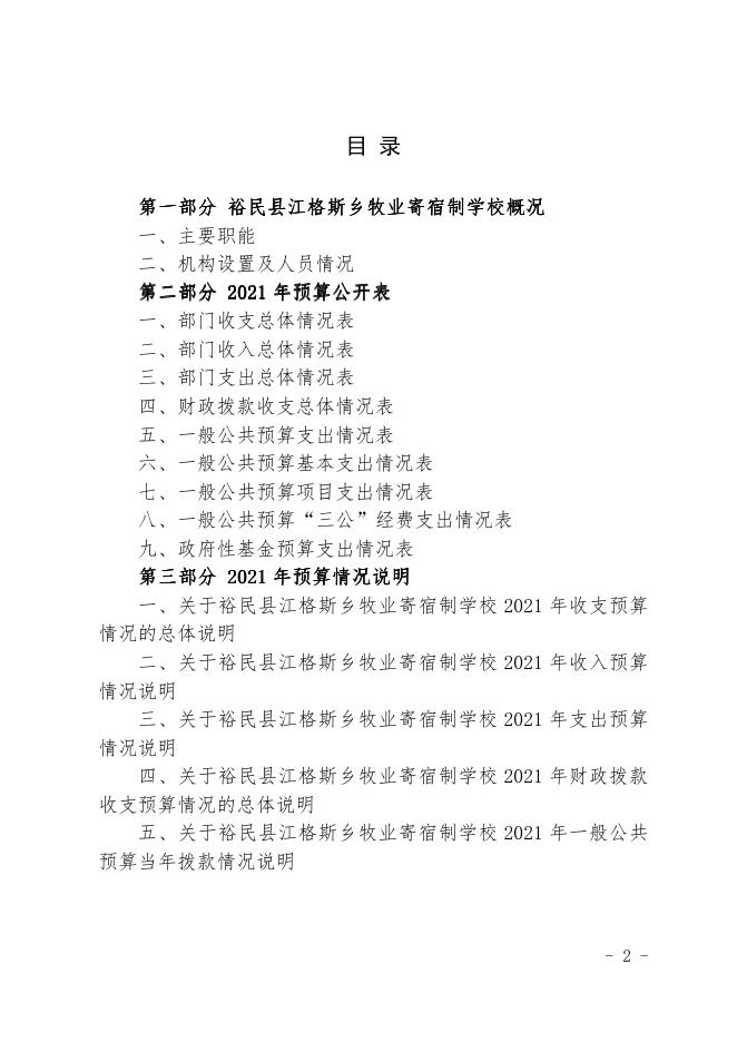 2021年度裕民县江格斯乡牧业寄宿制学校单位预算公开.pdf