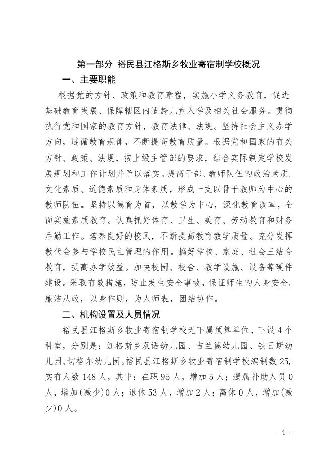 2021年度裕民县江格斯乡牧业寄宿制学校单位预算公开.pdf