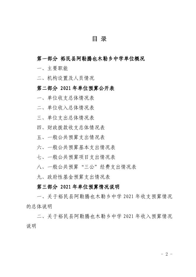 2021年度裕民县阿勒腾也木勒乡中学单位预算公开.pdf